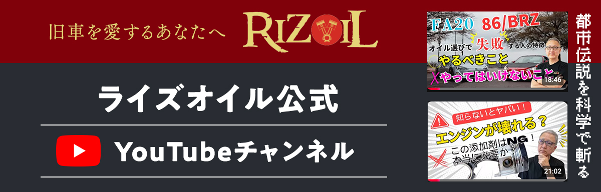 ライズオイル公式YouTubeチャンネル