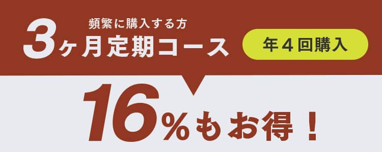 ▼3ヶ月定期コース【16%OFF】