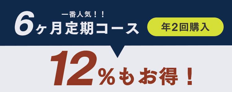 ▼6ヶ月定期コース【12%OFF】