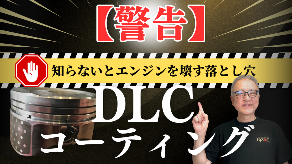 CLCコーコーティングで怖るれる?