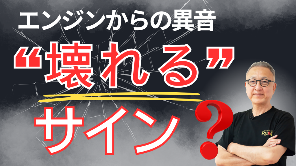 エンジンからの異音”壊れる”サイン?