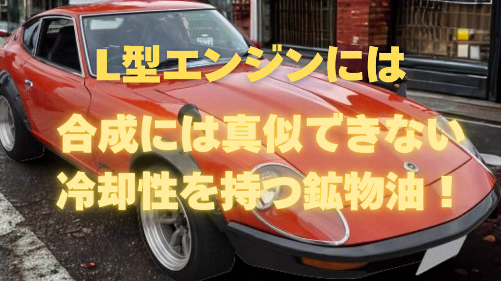 鉱物油は合成に真似できない冷却性を持つ