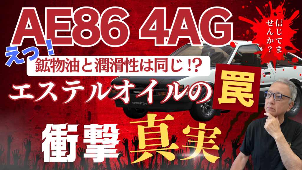 AE86 4A-Gとエステル神話|本当は危険なのか?