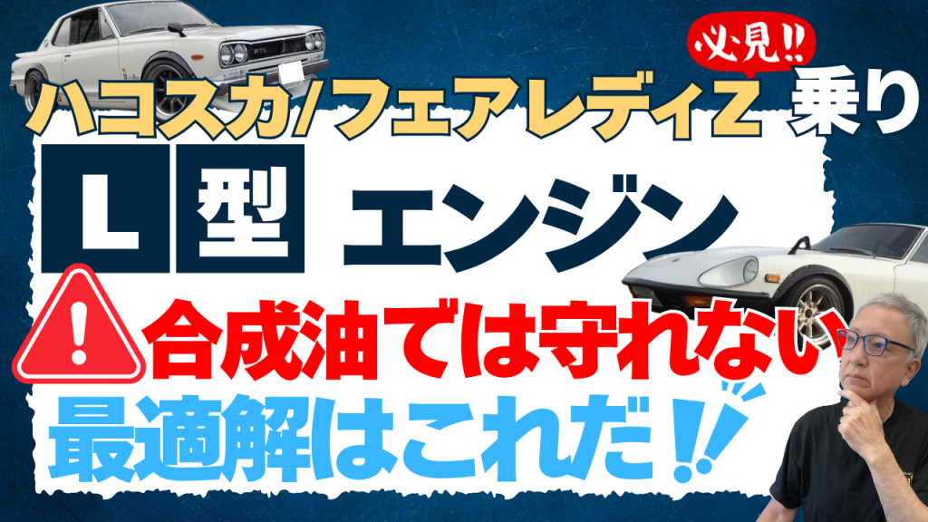 ハコスカ/フェアレディZ乗り必見
L型エンジンは、合成油では守れない。
最適解はこれだ