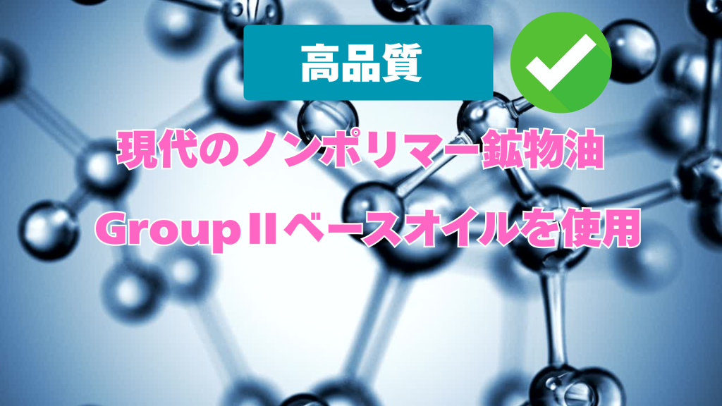 現代のノンポリマー鉱物油はグループ2ベースオイルを使用