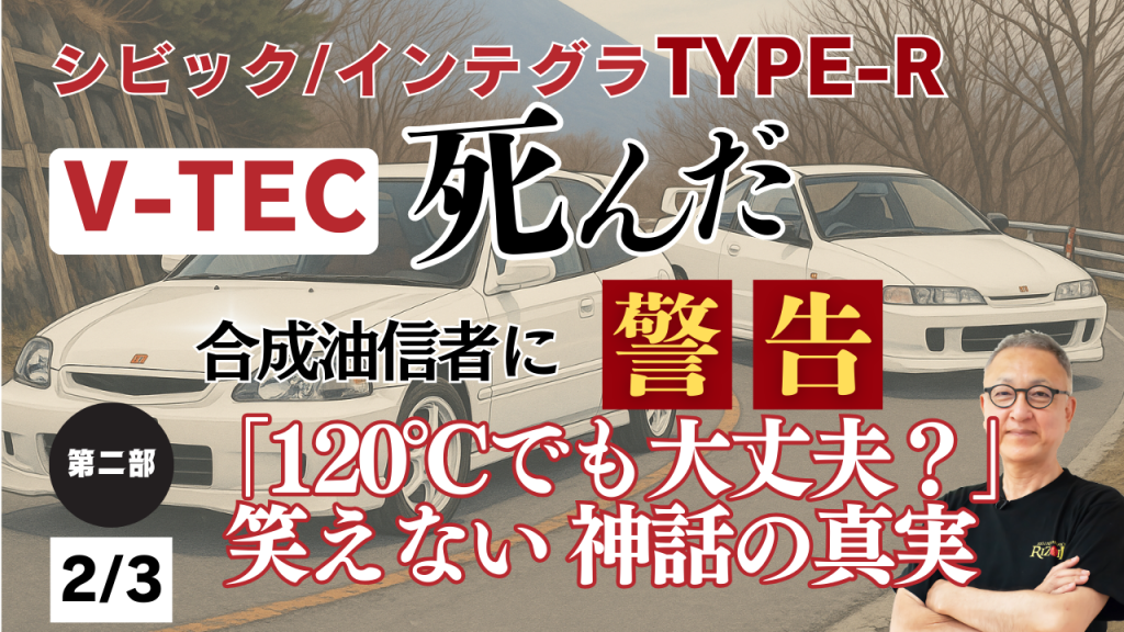 V-TEC死んだ。合成油信者に警告
120℃でも大丈夫?笑えない神話の真実